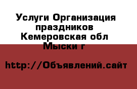 Услуги Организация праздников. Кемеровская обл.,Мыски г.